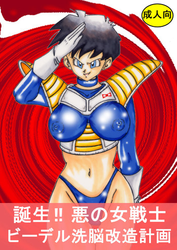 Tanjou Aku No Onna Senshi Videl Sennou Kaizou Keikaku Nhentai Hentai Doujinshi And Manga