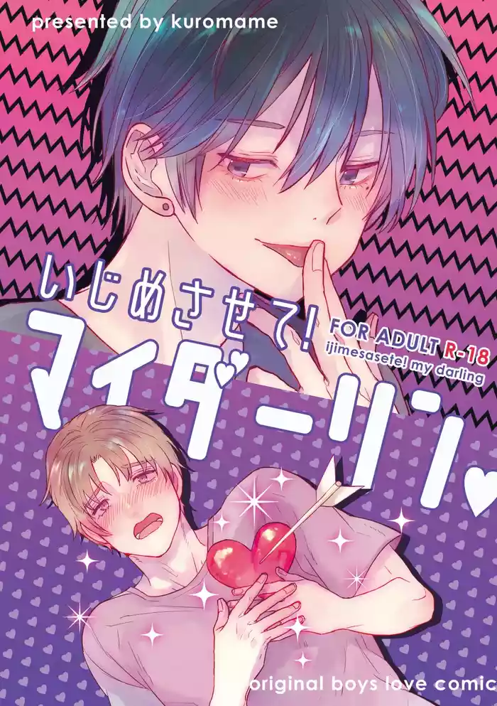 [Kuromame (Kuromame Kanure)] Ijimesasete! My Darling [Digital]