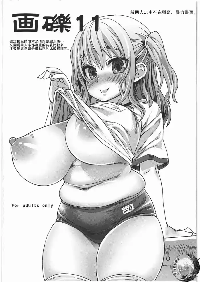 (C81) [Fatalpulse (Asanagi)] Gareki 11 (Various) [Chinese] [阿鳴個人漢化]