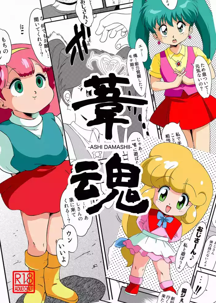 [Old School Academy (Amedama Riberu)] Ashi Damashii (Hana no Mahou Tsukai Marybell, Sweet Mint, Minky Momo) [Digital]