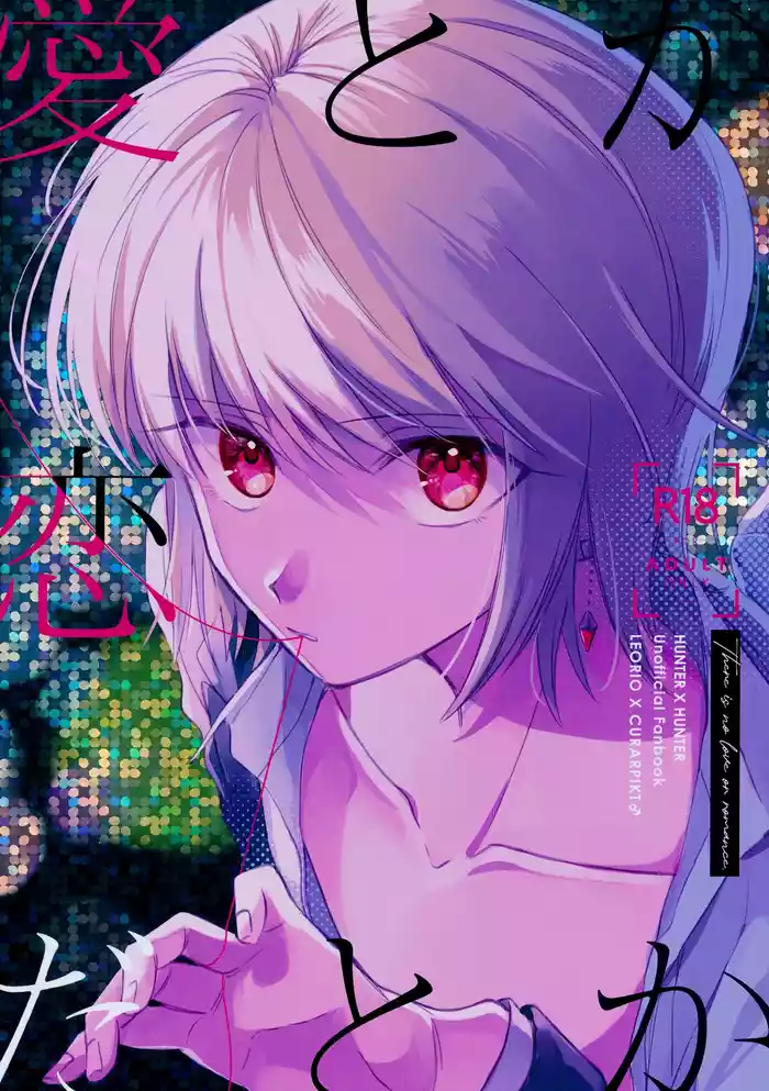 (Re:HUNTER 10)  [Seisyun to Strategy. (Sayaka)] Ai toka Koi datoka - There is no love on romance. (Hunter x Hunter)