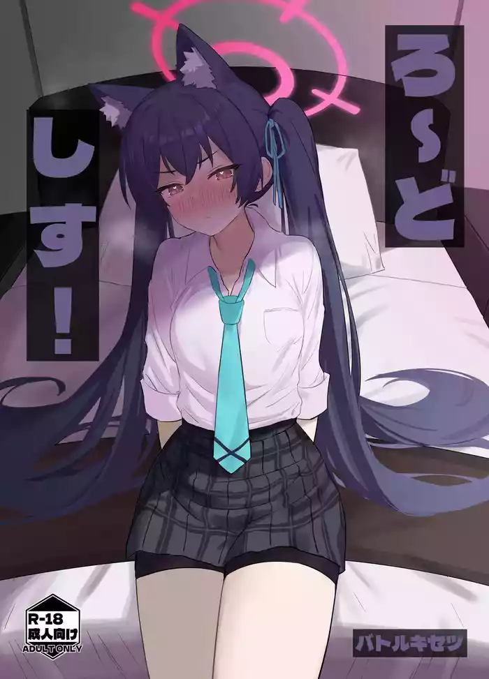 [Battle Kisetsu (Dodeka Unagi)] Ro~do Shi su! (Blue Archive) [Digital]