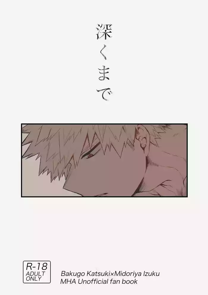 [tanuKiyaDa (Tanuki)] Fukaku made (Boku no Hero Academia) [Digital]