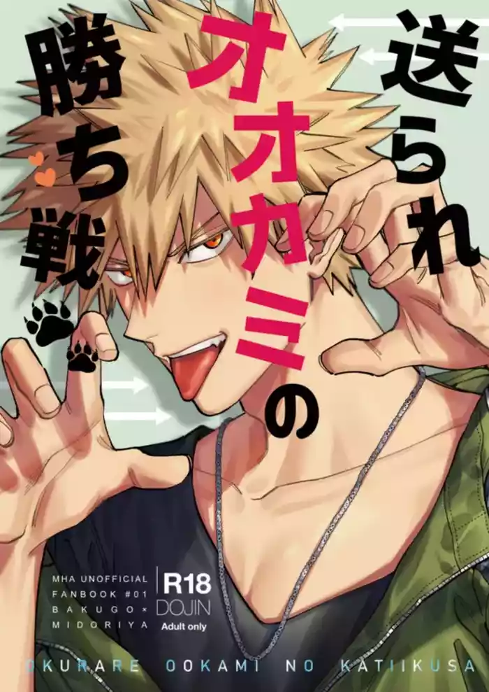 [m.Q (HI)] Okurare Ookami no Kachiikusa (Boku no Hero Academia) [Digital]