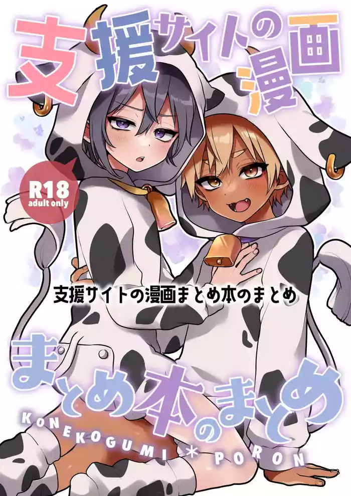 [Koneko Gumi (Poron)] Shien saito no manga matome hon no matome [Digital]