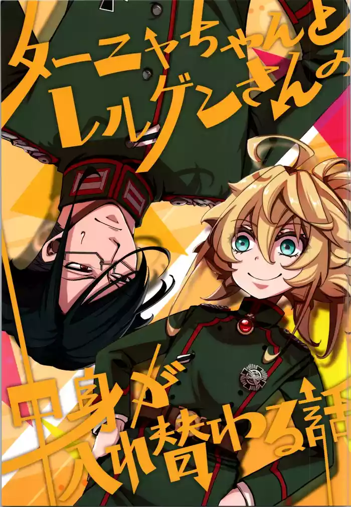 (C105) [Goshujinsama no Omochabako (hal)] Tanya-chan to Rerugen-san no Nakami ga Irekawaru Hanashi (Youjo Senki)