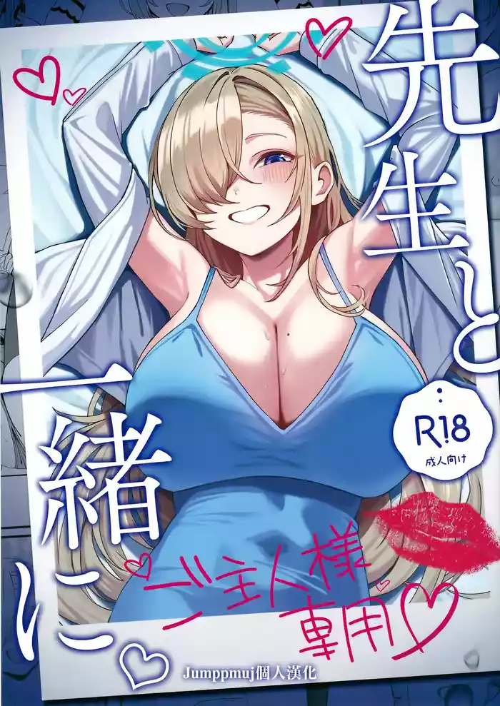 (C105) [Tabete mo Ii (OA)] Sensei to Issho ni (Blue Archive) [Chinese] [Jumppmuj個人漢化]