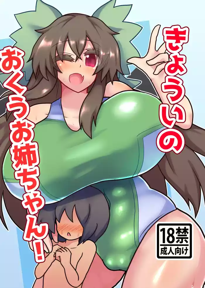 [Zensuu Hakai Kensa (Black)] Kyoui no Okuu Onee-chan! (Touhou Project) [Digital]
