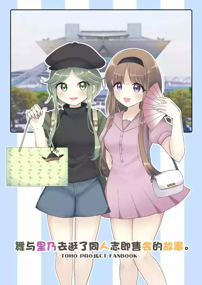 [Vampire*Berry (Ougi Hina)] Mai to Satono ga Doujinshi Sokubaikai e Ittemita Hanashi. | 舞与里乃去逛了同人志即售会的故事。(Touhou Project) [Chinese] [白杨汉化组] [Digital]