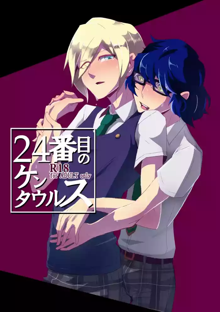 [alwaysHP1 (Senda Hisamaru)] 24-Banme no Centaur (Ensemble Stars!) [Digital]