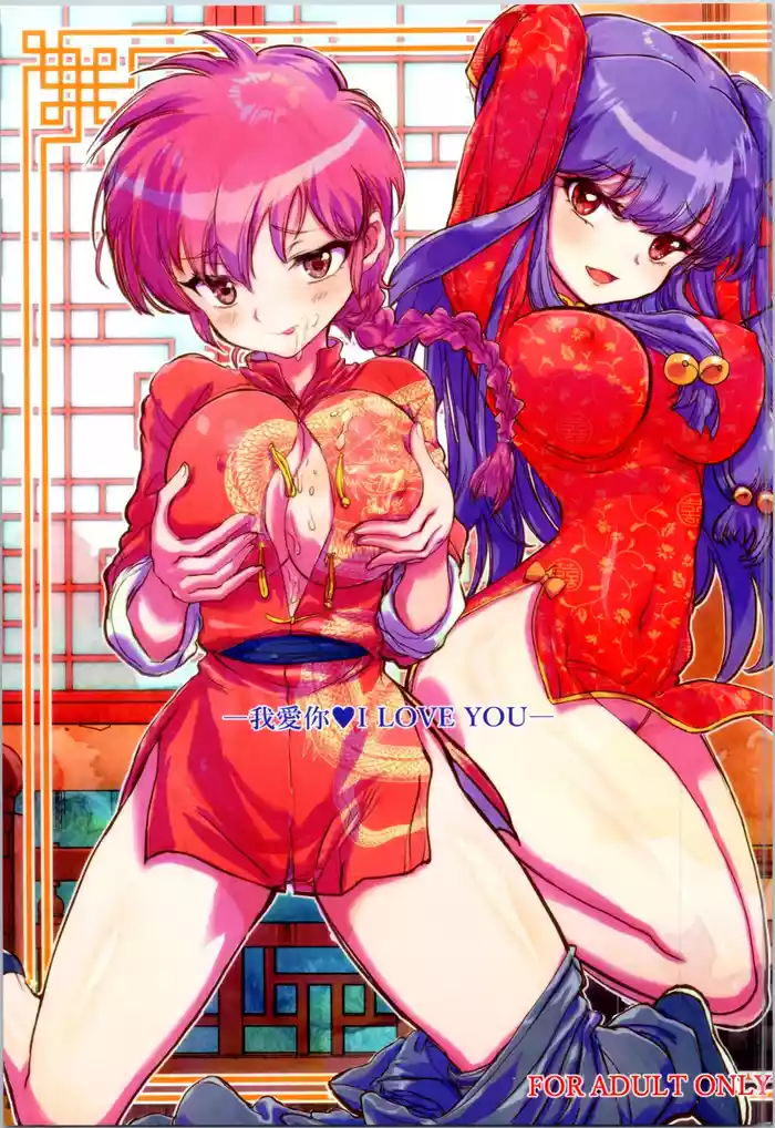 (C105) [Kaishaku (Kaishaku)] Wo Ai Ni I LOVE YOU (Ranma 1/2)