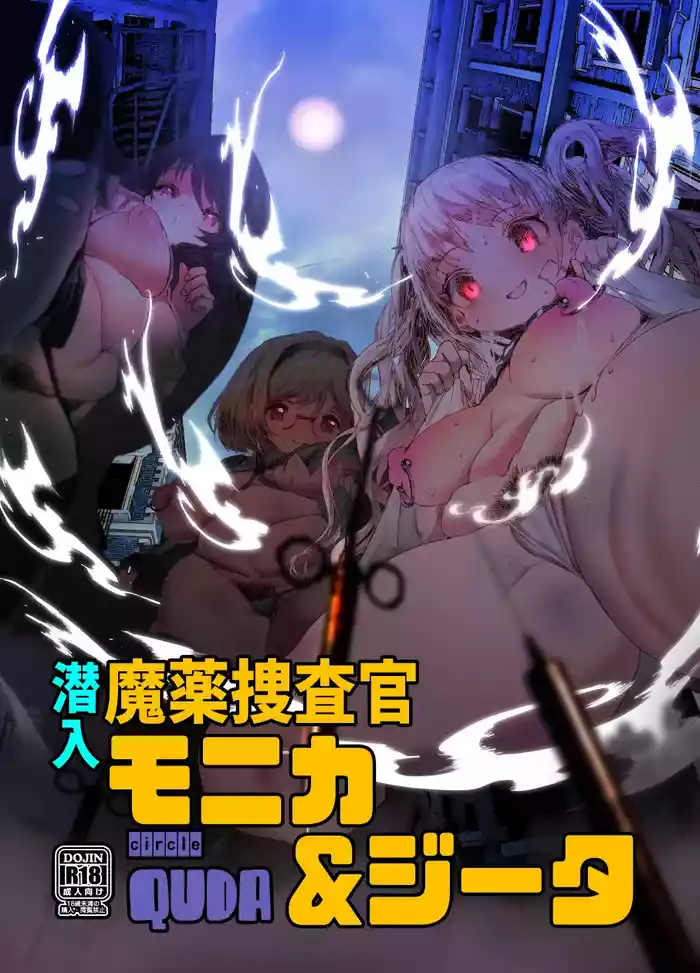 [QUDA (Qudamomo)] Sennyuu Mayaku Sousakan Monika & Djeeta (Granblue Fantasy) [Chinese] [Digital]