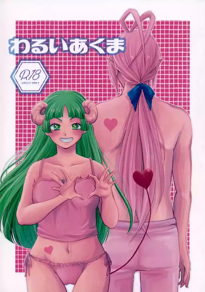 (Youkoso Akuma Gakkou e 8) [End Roll (Hachi)] Warui Akuma (Mairimashita! Iruma-kun)