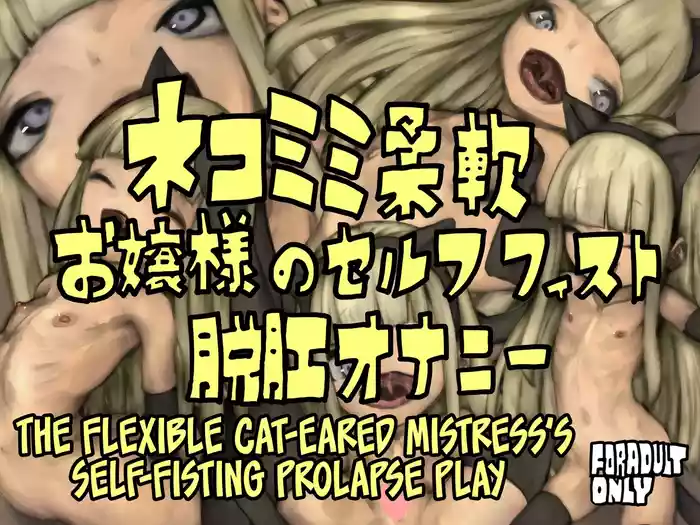 [Ostin shop (Ostin Jr.)] Nekomimi Juunan Ojou-sama no Self Fist Dakkou Onanie [English] [CulturedCommissions]
