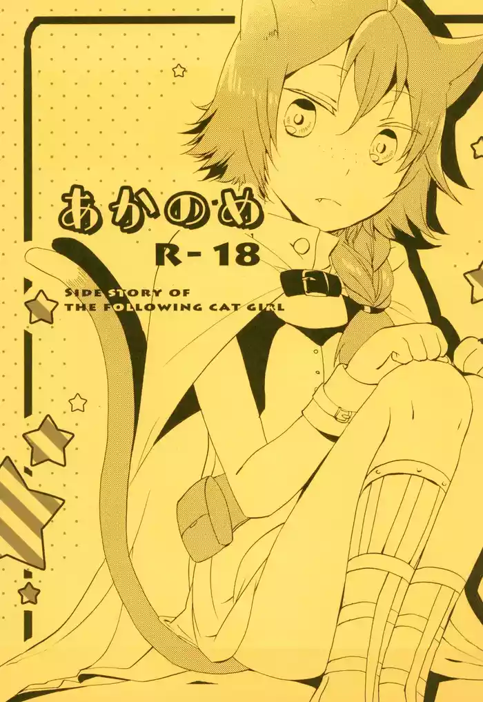 (COMITIA120)  [Niratama (Sekihara, Hiroto)]  Aka no Me - SIDE STORY OF THE FOLLOWING CAT GIRL