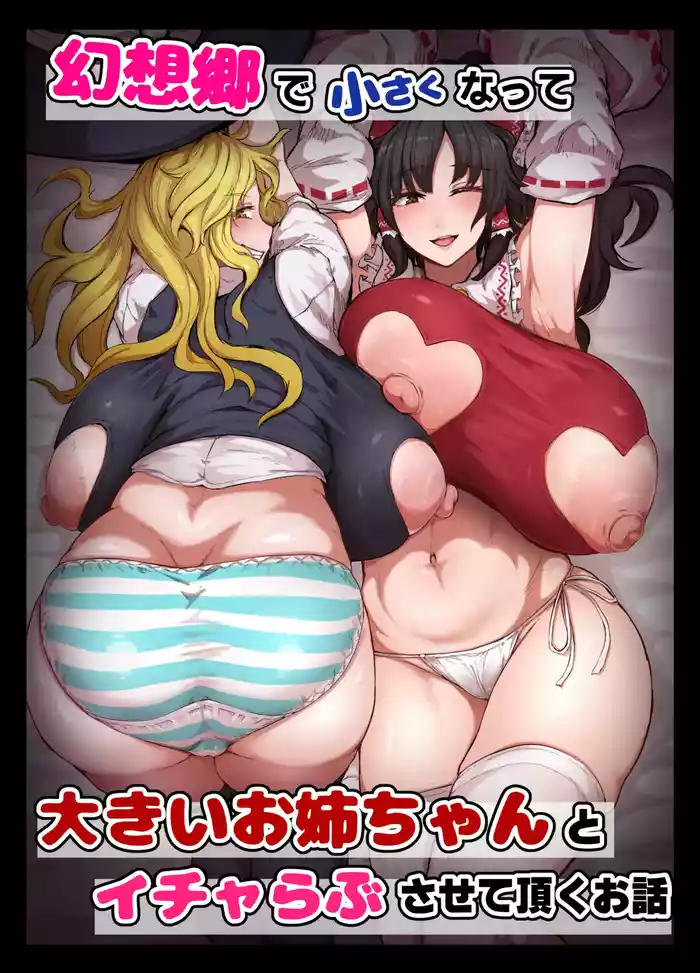 [StarRaisins] Gensoukyou de Chiisakunatte Ookii Onee-chan to Icha Love Sasete Itadaku Ohanashi (Touhou Project)