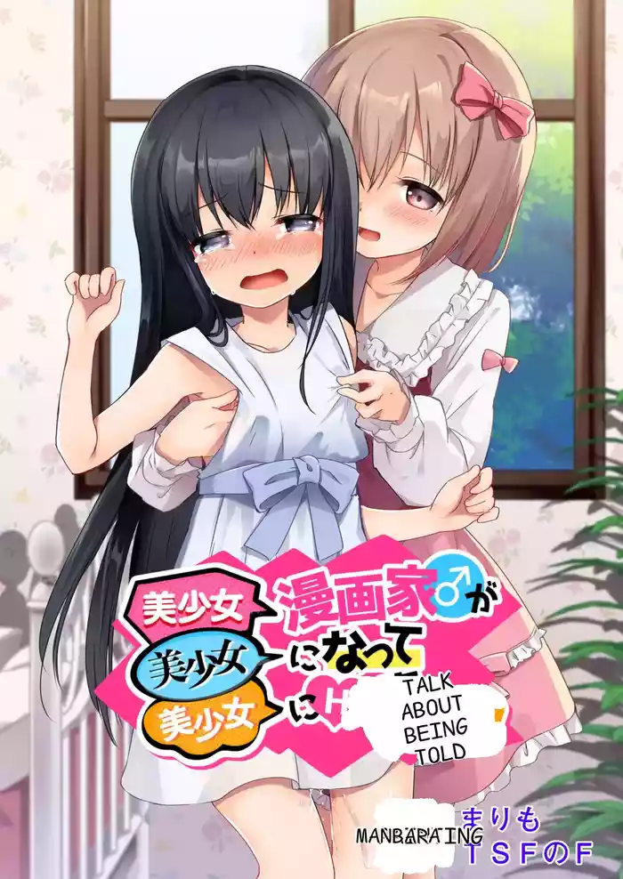 [TSF no F (Marimo)] Bishoujo Mangaka ga Bishoujo ni Natte Bishoujo ni H na Koto o Sareru Hanashi | A story about a beautiful girl manga artist who becomes a beautiful girl and is subjected to erotic acts by a beautiful girl [English]