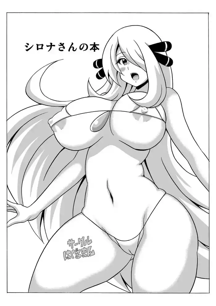 [Haguruman (Koutarosu)] Shirona-san no Hon | Book About Cynthia (Pokémon) [English] [Digital]