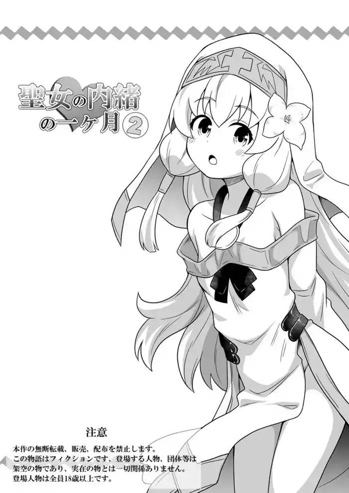 [Negoya]Seijo no Naisho no Ichikagetsu 2