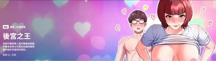 [教授 St & 花林] 后宫之王 | 後宮之王 1-15 [Chinese] [Ongoing]