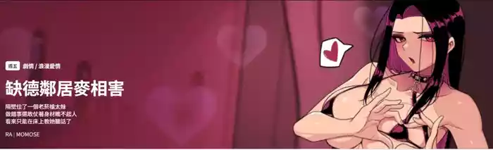 [MOMOSE & RA] 缺德邻居难相处 | 缺德鄰居難相處 | 缺德鄰居麥相害 | 缺德邻居麦相害 1-14 [Chinese] [Ongoing]