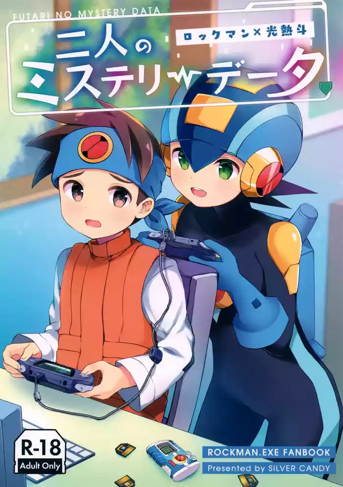[Silver Candy (Toshimi)] Futari no Mystery Data (Rockman.EXE)