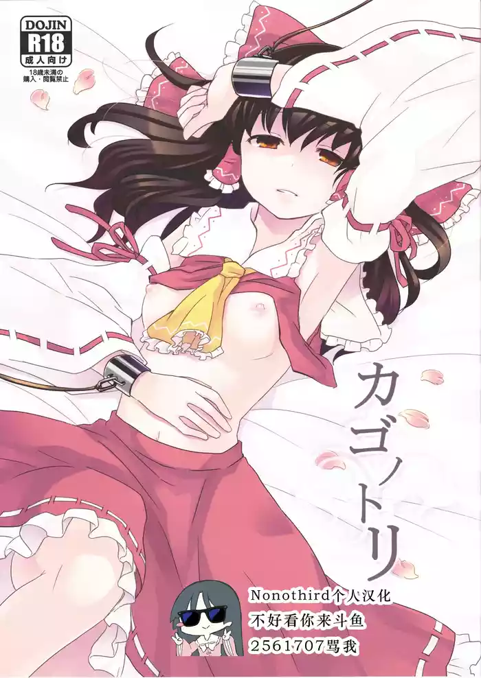 (Tengu-sama no Oshigoto 2) [Genjitsu Touhi (Riko)] Kagonotori (Touhou Project) [Chinese] [Nonothird个人翻译]