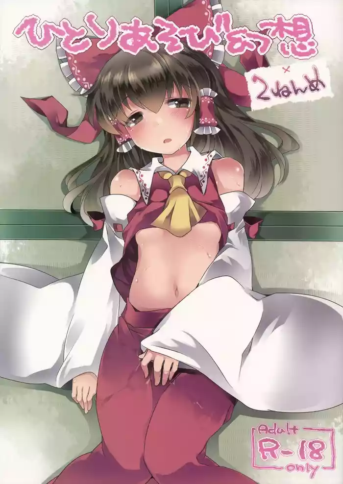 (C86) [Sunset Beach (Hammer)] Hitori Asobi Gensou 2-nenme | 一個人扣歡樂豆的幻想 2 (Touhou Project)[Digital][Chinese] [明稿昨拖漢化組]