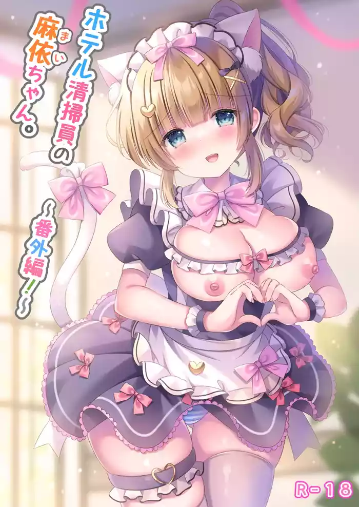 [LonelyPlum. (ko-ta.)] Hotel Seisouin Mai-chan. ~Bangai Hen~ [Digital]