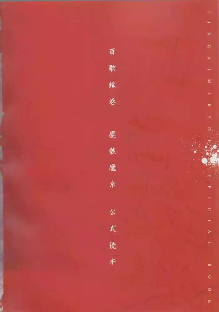 Hyakka Emaki: Jingai Makyo Official Guidebook