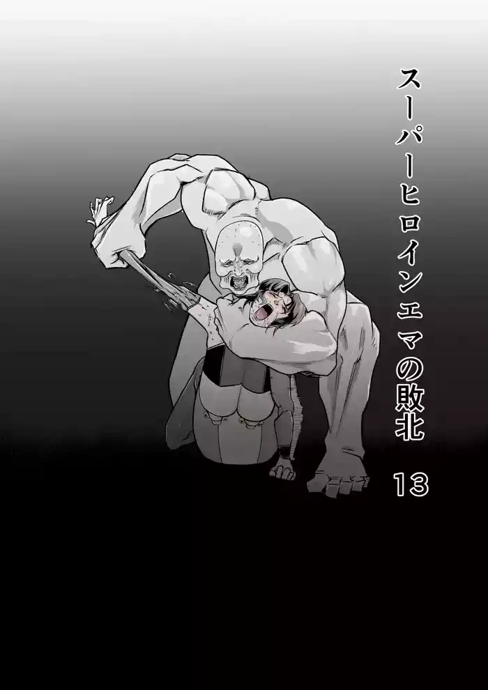 [FAT CAT] スーパーヒロイン エマの敗北 13 [我和dalao攻克难关个人汉化] [DL版]