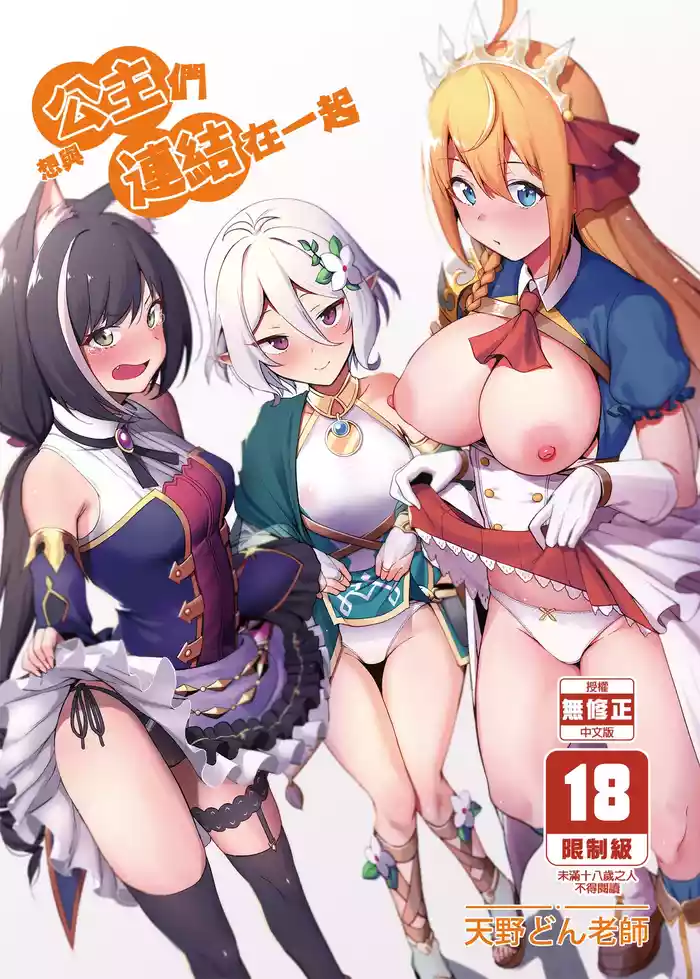 [Ikihaji Hummingbird (Amano Don)] Princess to Connect Shitai! | 想跟公主們連結在一起 (Princess Connect! Re:Dive) [Chinese] [Decensored] [Digital]