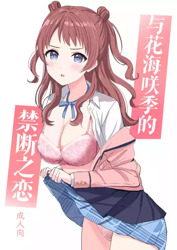 [Moreriikusu (More)] Hanami Saki to Kindan no Koi | 与花海咲季的禁断之恋  (Gakuen iDOLM@STER) [Chinese] [吗喽汉化组] [Digital]