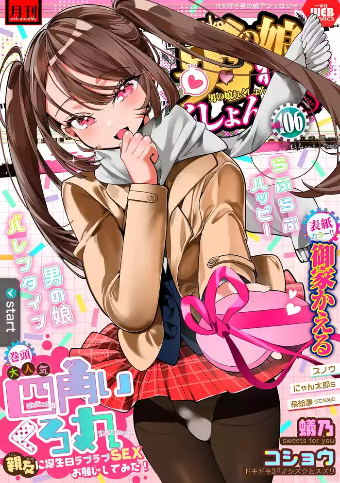 [Anthology] Gekkan Web Otoko no Ko-llection! S Vol. 106 [Digital]