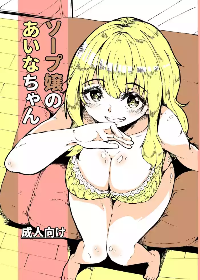 [Katayude Tamago (Hardboiled Yoshiko)] Soap-jou no Aina-chan | Aina-chan the Soapland Girl [English] [Schizo Shoujo] [Digital]
