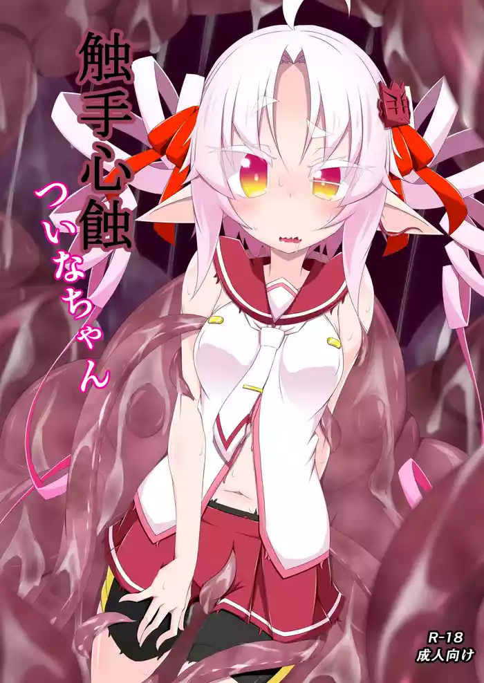 [Ten Plus Aku (MiU)] Shokushu Shinshoku Tsuina-chan (VOICEROID)