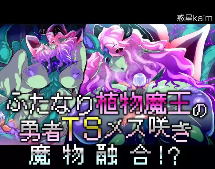 【中文翻译】[惑星kaim (kaim)] ふたなり植物魔王の勇者TSメス咲き魔物融合！？