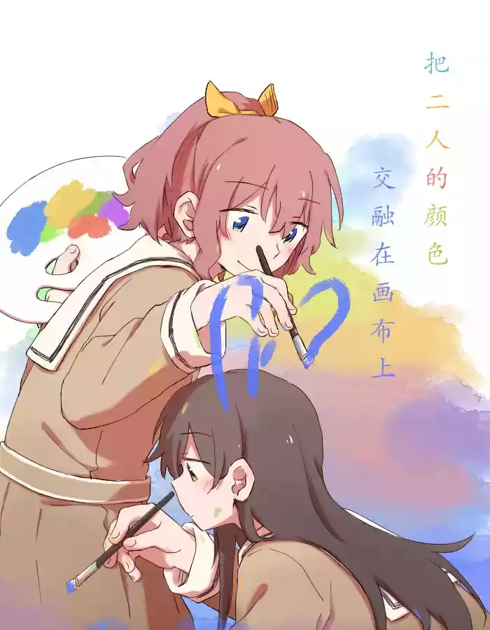 [Shirokuma] Futari de Irodoru, Watashitachi no Canvas | 把二人的颜色，交融在画布上 (BanG Dream!) [Chinese]