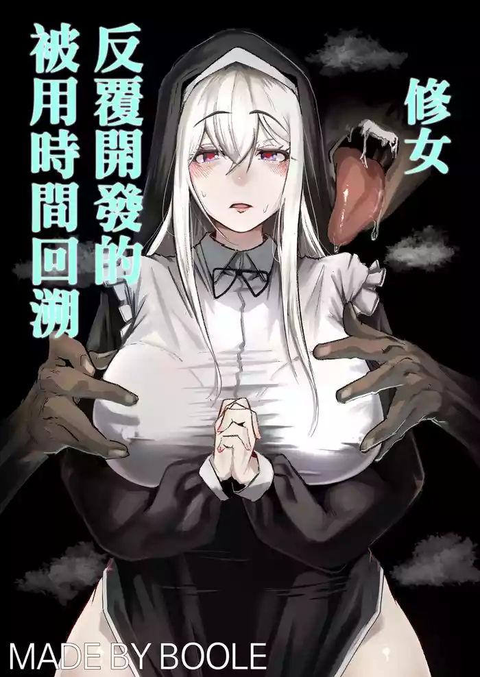 [Boole] Time Loop de Kaihatsu Sareru Sister | 被用時間回溯反覆開發的修女 [Chinese]