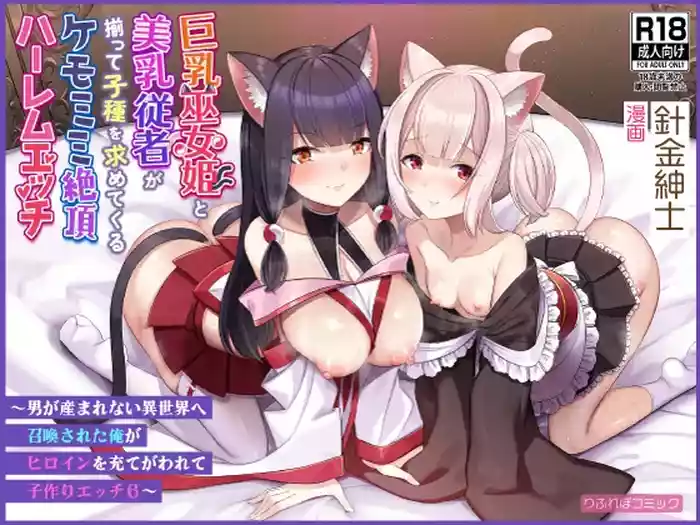 [Refrevo Comic (Harigane Shinshi)] Kyonyuu Miko Hime to Binyuu Juusha ga Sorotte Kodane o Motometekuru Kemomimi Zecchou Harem Ecchi ~Otoko ga Umaranai Isekai e Shoukan Sareta Ore ga Heroine o Ategawarete Kozukuri Ecchi 6~