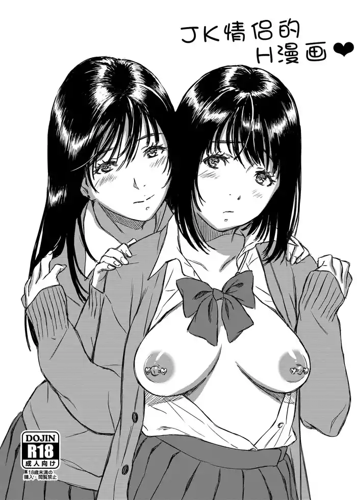 [Momota] JK Yuri Manga | JK情侣的H漫画 [Chinese]