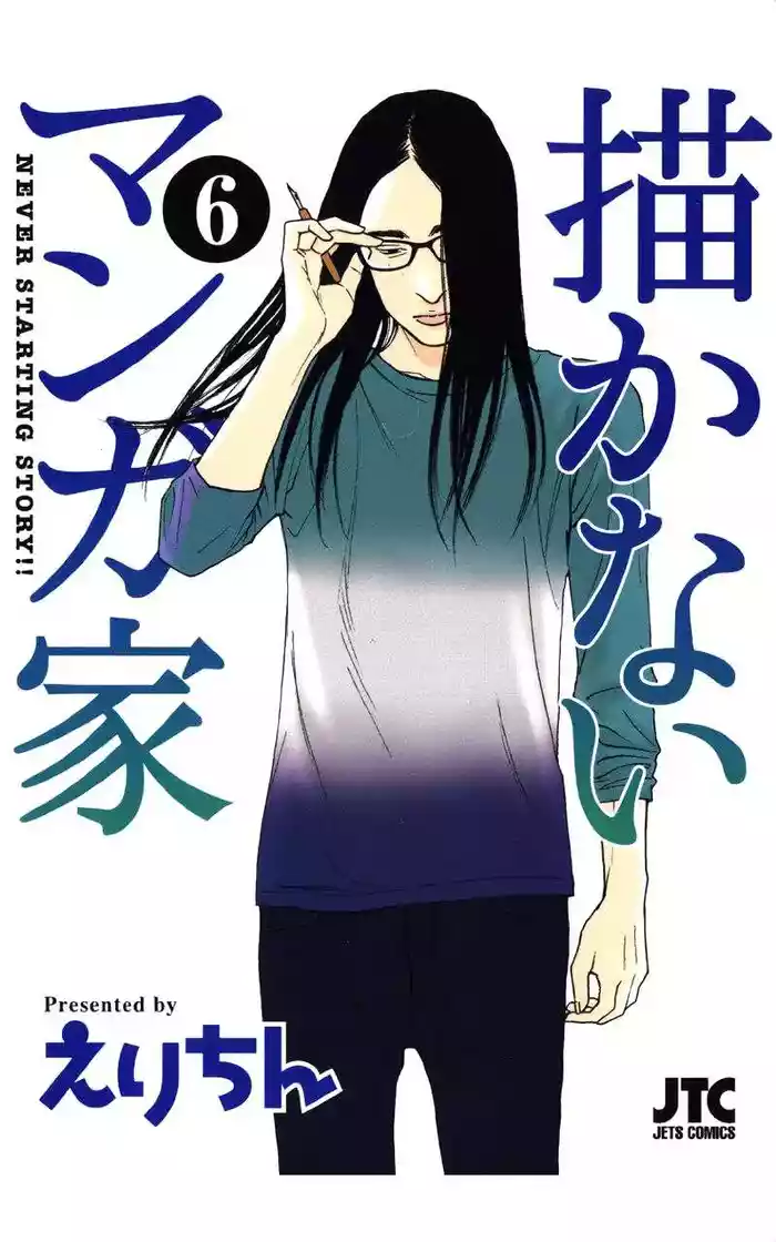 [Erichin(えりちん)] 描かないマンガ家6 [Chinese]