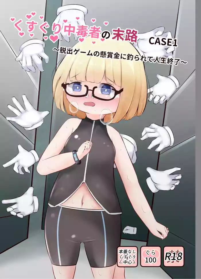 [Suzugusuri (Ekushirika)] Kusuguri Chuudoku-sha no Matsuro CASE 1 ~Dasshutsu Game no Kenshoukin ni Tsurarete Jinsei Shuuryou~ [Digital]