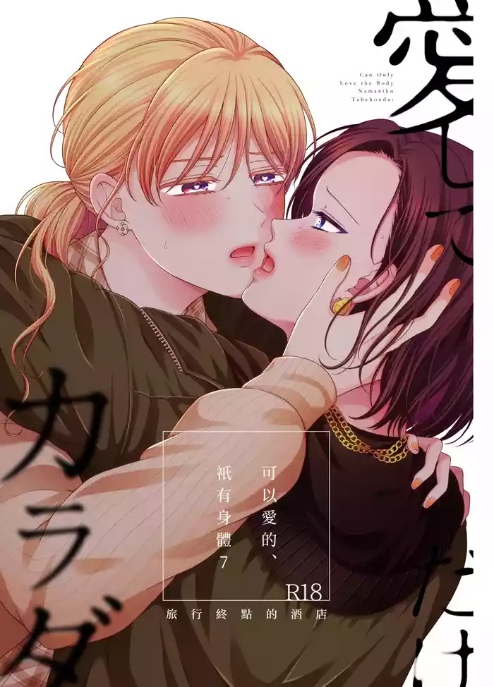 [Tabehoudai (Namaniku)] Aishite Ii no wa, Karada dake - Can Only Love the Body 7 Ryokousaki no Hotel | 可以愛的、衹有身體7 旅終點的酒店 [Chinese] [透明声彩汉化组] [Digital]