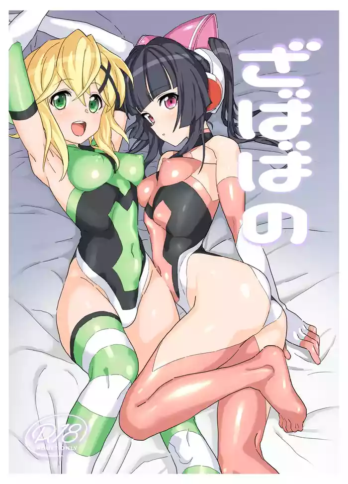 [Inai Uchi ni (Inai)] Zababa no (Senki Zesshou Symphogear) [Digital]