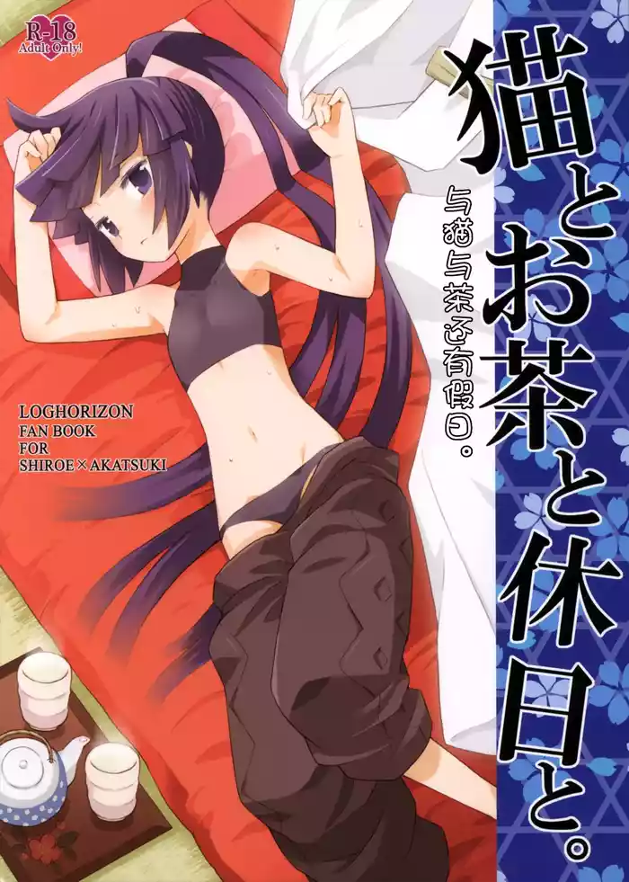 (C86) [B.BRS. (B.tarou)] Neko to Ocha to Kyuujitsu to. (Log Horizon) [Chinese] [急支糖浆个人汉化]