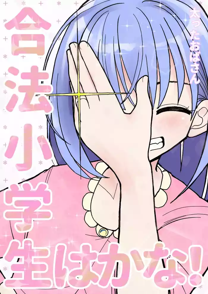 [Futotta Obasan] Gouhou Shougakusei Hakana! 3 | 合法小学生叶果菜！3 [Chinese] [三馅个人汉化]