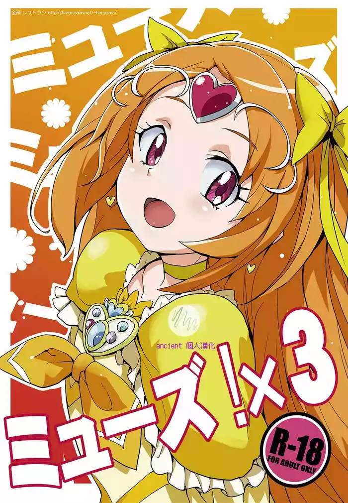 [Zenra Restaurant (Heriyama)] Muse! x3 (Suite Precure) [Chinese] [ancient个人机翻汉化] [Digital]
