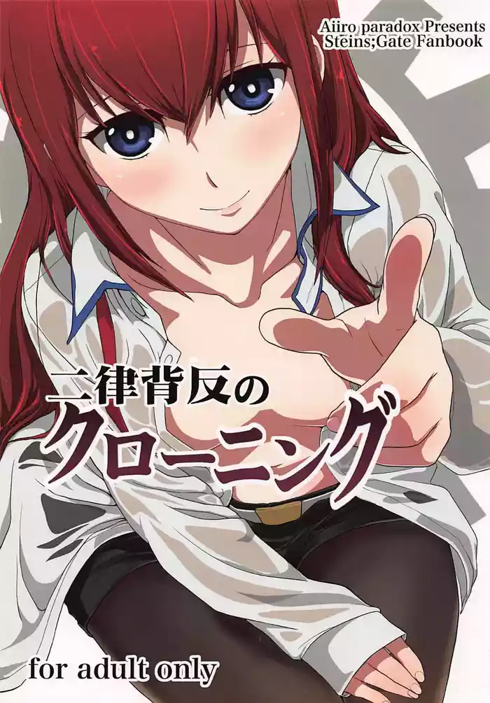 (C81) [Aiiro paradox (Nakata Iropa)] Niritsu Haihan no Cloning (Steins;Gate) [Chinese] [Aya个人汉化]