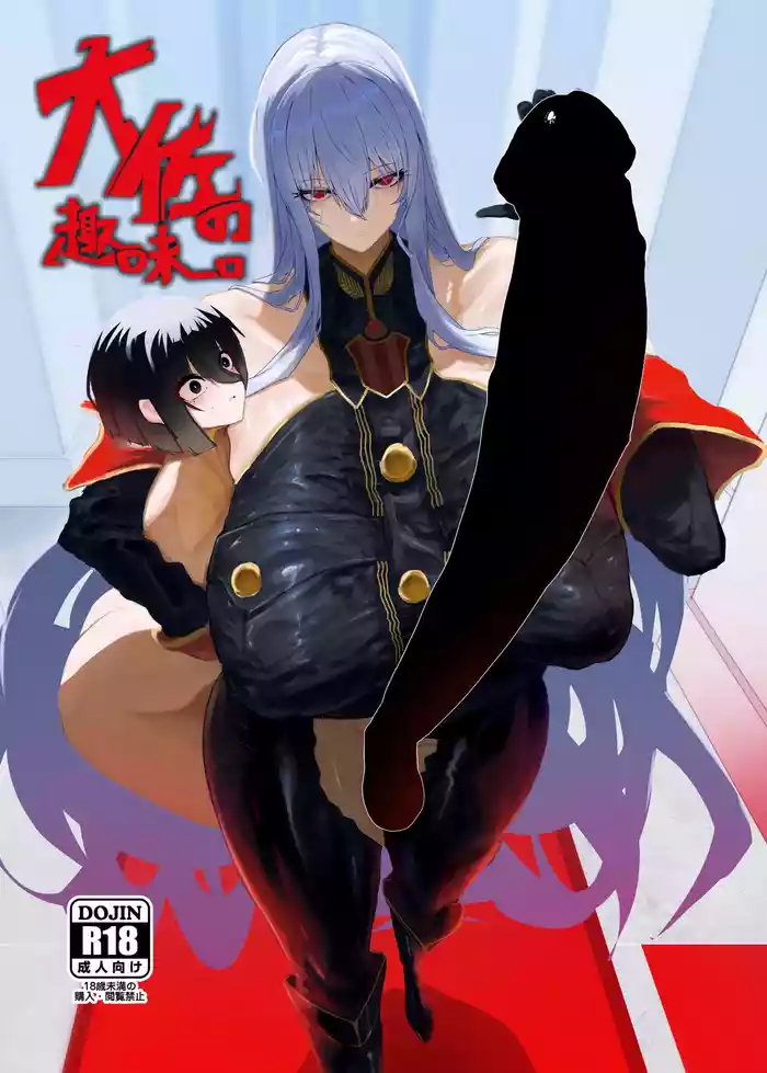 [Moujou Ishiki (Canvas Solaris)] Taisa no Shumi (Valkyria Chronicles) [Digital]